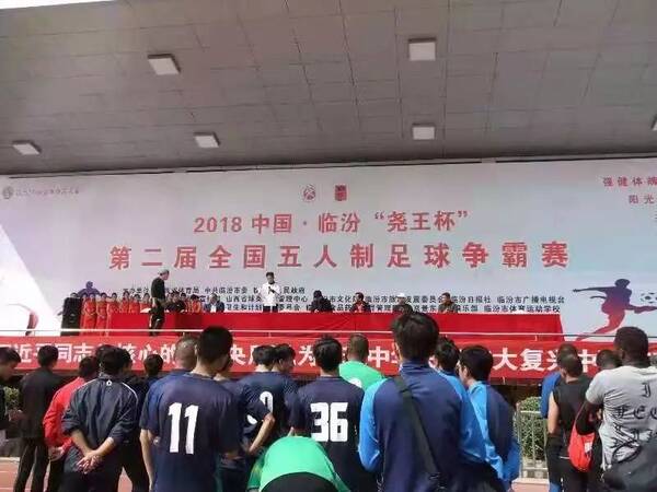 8 中国·临汾尧王杯第二届全国五人制足球争