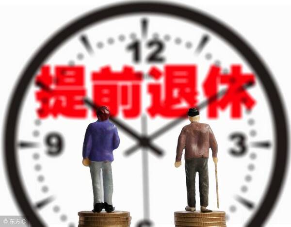 2018事业单位提前退休条件,提前退休后的工资