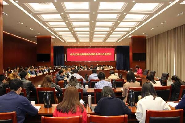 天津市委网信办传达学习全市村级组织换届选举