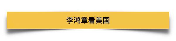 回顾：李鸿章120年前纽约时报的访谈，如今读着依旧让人陷入沉思