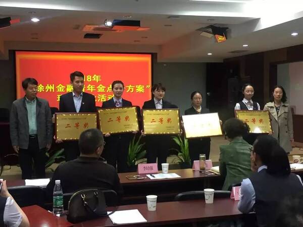 邳州农商银行在徐州金融青年金点子方案大赛