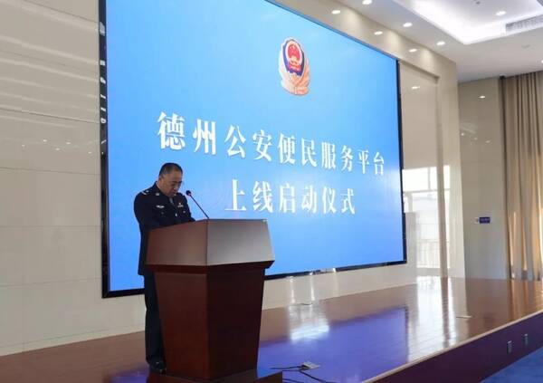 德州公安便民服务平台上线 !足不出户办理孩子