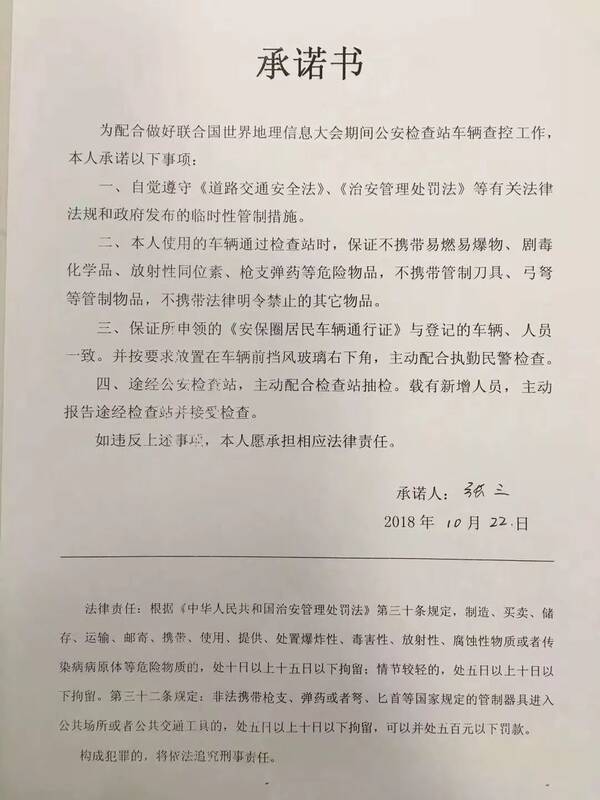 《安保圈居民车辆通行证审批表》,《承诺书》到通行证受理申领点