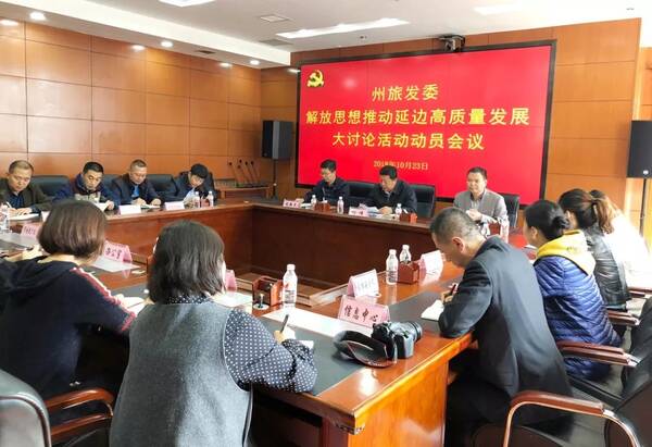 州旅发委召开解放思想推动延边高质量发展大讨
