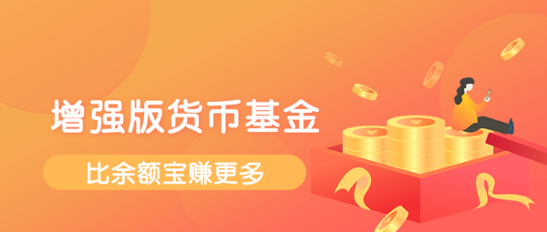 货币基金收益大缩水,看看年化超6%的增强版