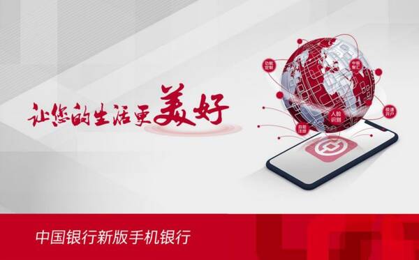 中国银行新版手机银行让您的生活更美好!