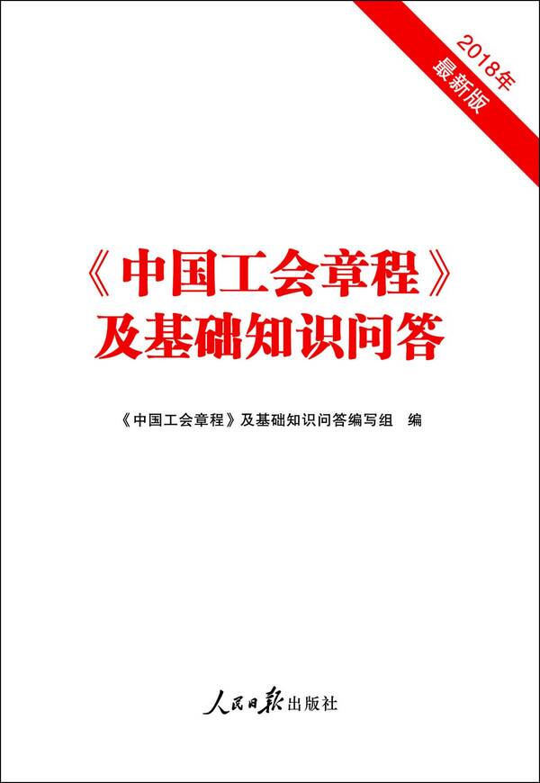 《〈中国工会章程 〉及基础知识问答》(2018最