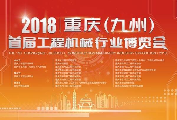2018重庆(九州)首届工程机械行业博览会嘉宾报