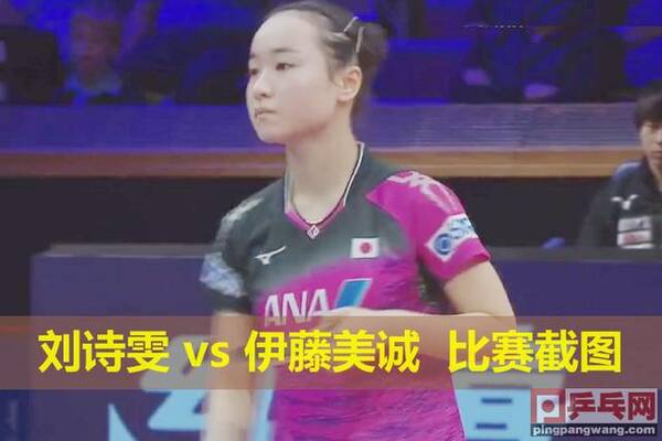 瑞典乒乓球公开赛,伊藤美诚4比3淘汰刘诗雯,日