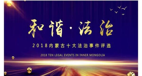 为你关心的2018内蒙古十大法治事件投票吧!