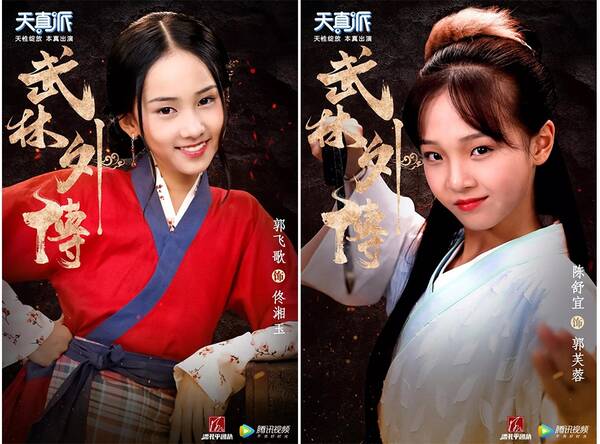 天真派武林外传