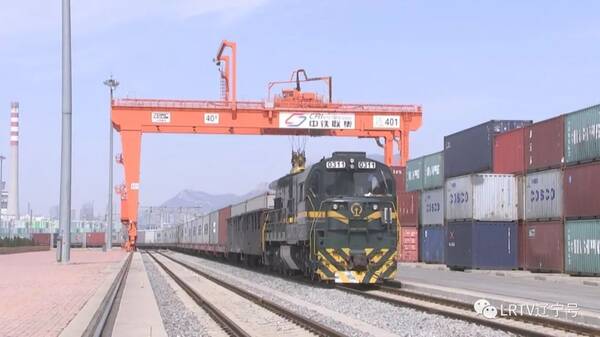辽宁:深度融入“一带一路”建设开放合作新高地 辽宁:深度融入“一带一路”建设开放合作新高地