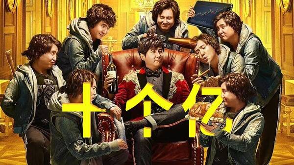 《西虹市首富》:二爷的考验