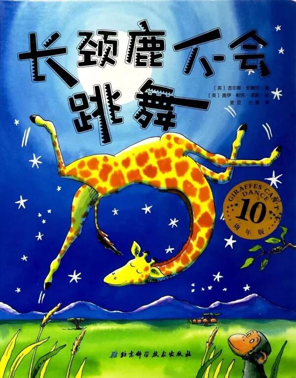 睡前长颈鹿故事图片