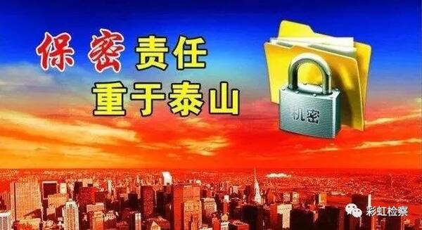 强化保密意识,做好保密工作