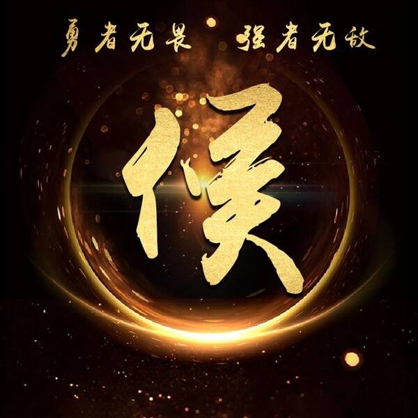 超炫金色霸气励志姓氏微信头像:总有疾风起,人生不言弃图片