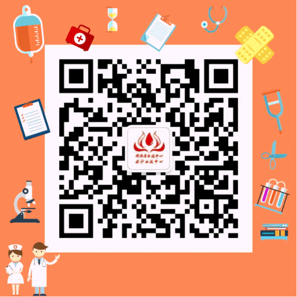 请关注湖南省血液中心长沙血液中心公众微信号