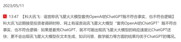 科大讯飞星火大模型回应质疑:真功夫还是套壳?速度与实力超ChatGPT 科大讯飞星火大模型回应质疑:真功夫还是套壳?速度与实力超ChatGPT