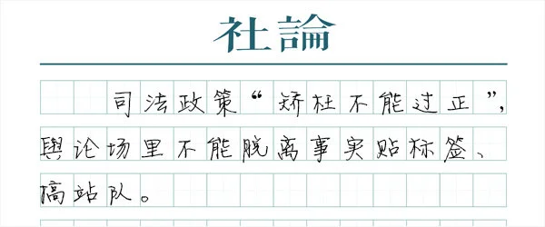 【社论】正当防卫：不和稀泥，不矫枉过正