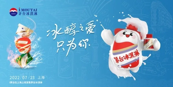 今日九点开售！“i茅台”APP开放上海地区茅台冰淇淋购买渠道