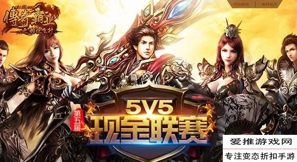 四周年庆典 37《传奇霸业》全新版本邀您启程