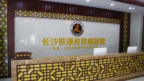 长沙肤康医院收费正规吗？正规皮肤病专科医院 收费公开透明丨长沙肤康皮肤科贵不贵