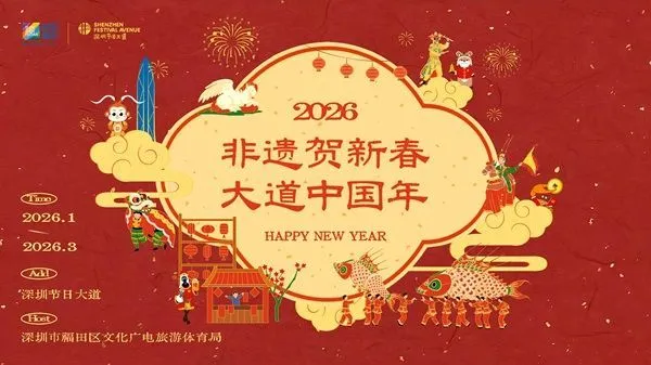非遗赋能,文旅融合!深圳节日大道“非遗贺新春,大道中国年”系列文化活动新春亮相