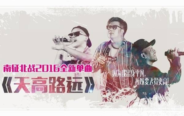 近日，时尚流行组合“南征北战”操刀创作的新歌《天高路远》正式全网上线。这首歌曲风欢快明朗、热血激昂，不仅呼吁公众关爱给我们生活带来无限便利却最容易被忽视的快递从业人群，同时也是一首关于平凡人的梦想之歌，歌中传达出“因为我出身平凡，所以要飞到更高”，“我自己选择的路我要坚持到底”的勇于追求与坚持梦想的精神，受到网友喜爱。