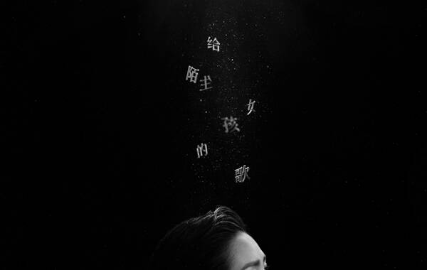 今日，歌手何洁的最新单曲《给陌生女孩的歌》上线。