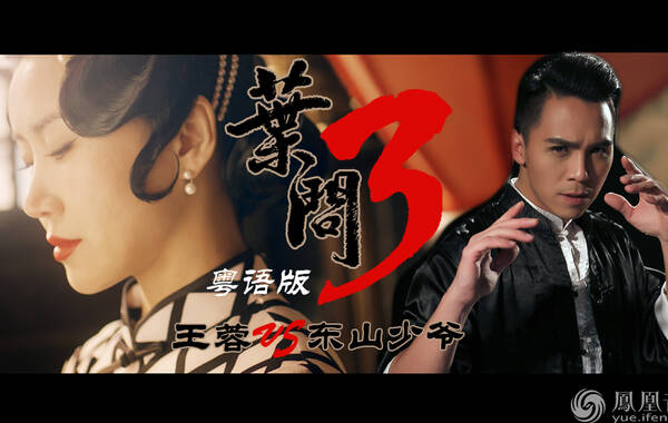 当东山少爷遇上咏春 《叶问3》宣传曲粤语版强