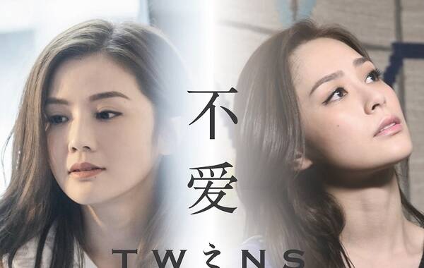 Twins组合2016最新粤语单曲《不爱之恩》影音双发同步上架。该曲特别找来黄伟文与香港著名音乐人伍乐城联手打造，经由Twins温柔细腻的演绎，向你“讲述”这首动人情歌。这首歌描述了一对热恋中的情侣，本来卿卿我我难舍难离，突然有一天对方身边多了第三者，原本弥漫着爱的空间，开始被怨恨慢慢的缠绕，所有的一切随着自信心跌至深渊。直至一刻醒觉，才发现幸福其实并不是一种依靠，是要靠自己寻找。