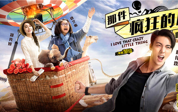 由霍汶希担任总制片,邹佡执导,陈伟霆、唐艺昕、Jessica（郑秀妍）领衔主演，谢霆锋、钟欣潼友情出演的爱情喜剧《那件疯狂的小事叫爱情》将于8月12日全国公映。今日终极海报、预告同时曝光。预告中陈伟霆情场、职场双双陷入困局，小人物窘境令无数“北漂”感同身受，而音乐一转陈伟霆与Jessica在夏威夷的“蜜月”片段逐一展现，为观众狂送狗粮。接地气剧情、超人气偶像、高颜值景色的完美结合，令人期待值爆棚。（图为《疯狂小事》终极海报）
