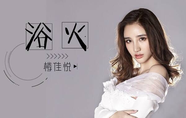 《麻辣变形记》女主演楼佳悦献歌奥运 《浴火》震撼首发