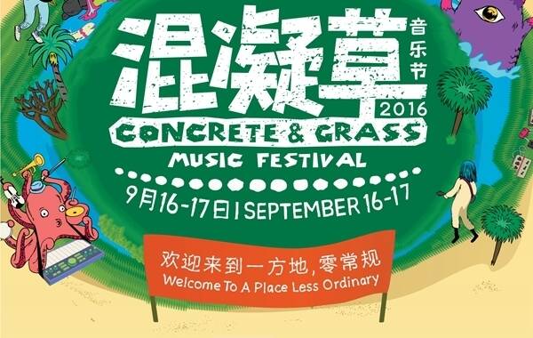 Concrete & Grass 混凝草音乐节 全阵容曝光|混