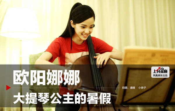 欧阳娜娜和刘昊然一起出演电影《北爱》而成为荧幕金童玉女，日前，两人的微博互动频频成为热门搜索词。刚年满15岁的欧阳娜娜，6岁学大提琴，12岁时在台湾举行个人独奏会，成为台湾“国家演奏厅”有史以来年纪最小的演奏家，2013年考取世界著名的美国柯蒂斯音乐学院，与钢琴家郎朗成同门。小女神不仅长得清新甜美，还是传说中的小学霸。在夏日来临之际，凤凰娱乐走进了这位大提琴公主的暑假生活，一起来看看“00”后的世界吧！
