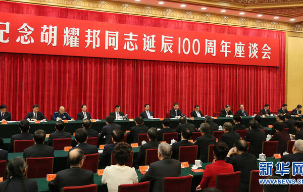 11月20日，中共中央在北京人民大会堂举行纪念胡耀邦同志诞辰100周年座谈会。新华社记者 兰红光 摄