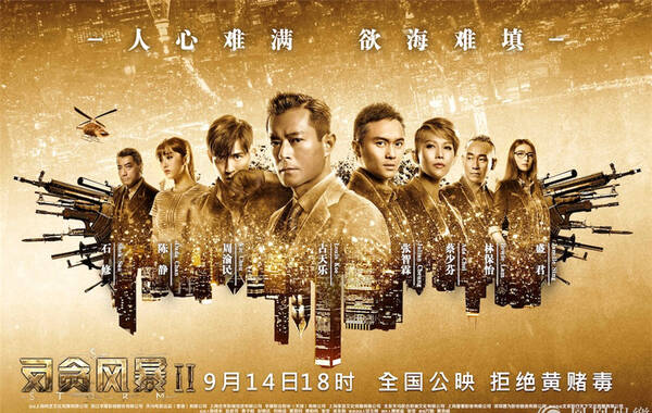 《反贪风暴2》发海报预告 9月14日18点提前来