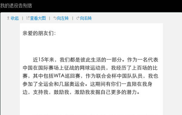 北京时间9月19日上午11时左右，李娜通过个人微博，发布长篇告别信，正式宣布退役。以下是李娜告别信全文截图。