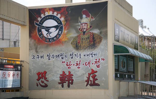 韩国球迷挑衅恒大 球场外贴满恐韩症标语(图
