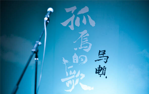 马頔“孤鸟的歌”北京工体演唱会新闻发布会