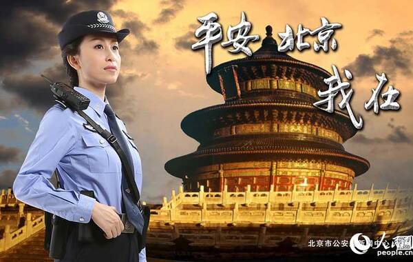 8月6日，北京警方在官方微博上发布了系列海报。据了解，这是“平安北京”微博首次推出形象宣传海报，六张海报分别以“全城关注”、“公众安全”、“危难救助”、“日夜守护”、“拦截危险”和“网上贴心人”为主题，通过不同场景中女警的工作状态。