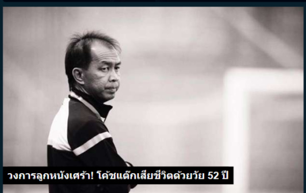 据泰国媒体消息，泰国名帅布斯帕空不幸去世，年仅52岁，布斯帕空曾执教过多支泰国劲旅，率BEC特罗萨萨纳获得过亚冠亚军，并率武里南联在亚冠中击败过恒大。