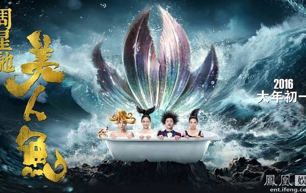 《美人鱼》 香港喜剧复兴还是环保命题作文?