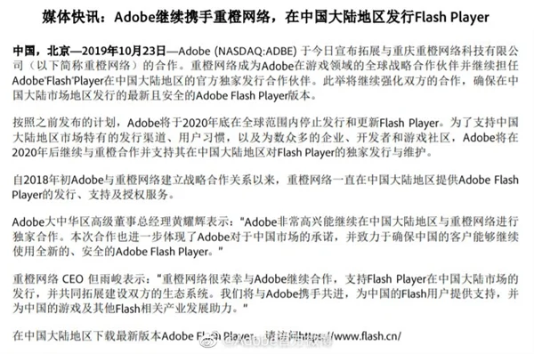 Adobe回应终止支持flash：2020年后继续支持中国大陆地区flash发行维护插图1