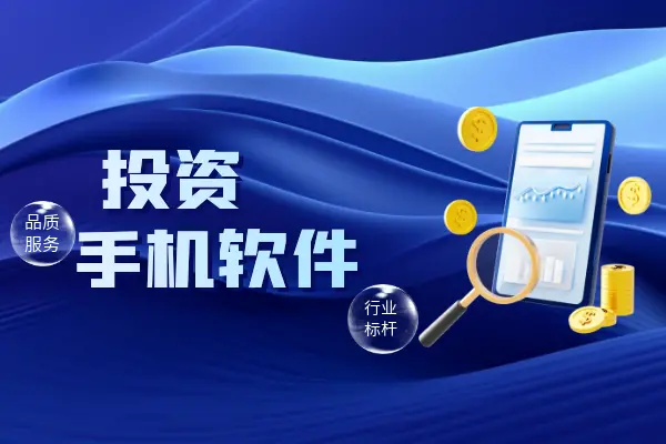 国内前十好用的黄金白银交易手机版软件评测排名（2025版）