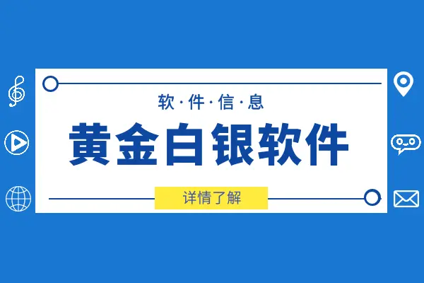 国内前十好用的黄金白银交易手机版软件评测排名（2025版）
