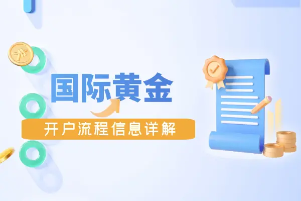 2025国际现货黄金模拟交易开户流程：零门槛快速注册攻略