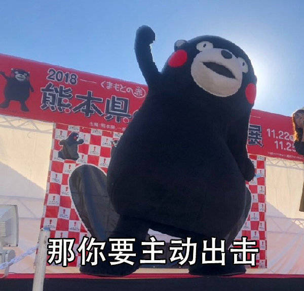 主动出击