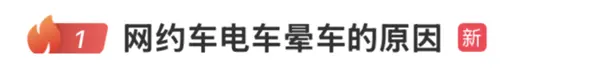 网约车电车晕车的原因冲上热搜 网友:原来不是我体质差