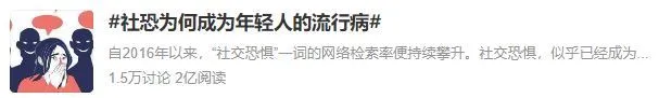 “社恐”是年轻人的“流行病”？线上“狂欢”、线下“沉默”的背后是什么插图1